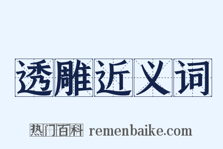 透雕近义词是什么意思的图片